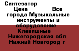 Синтезатор YAMAHA PSR 443 › Цена ­ 17 000 - Все города Музыкальные инструменты и оборудование » Клавишные   . Нижегородская обл.,Нижний Новгород г.